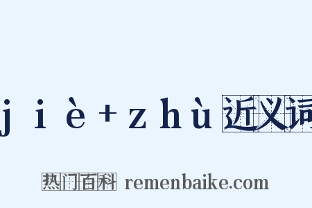 jiè+zhù近义词是什么意思的图片